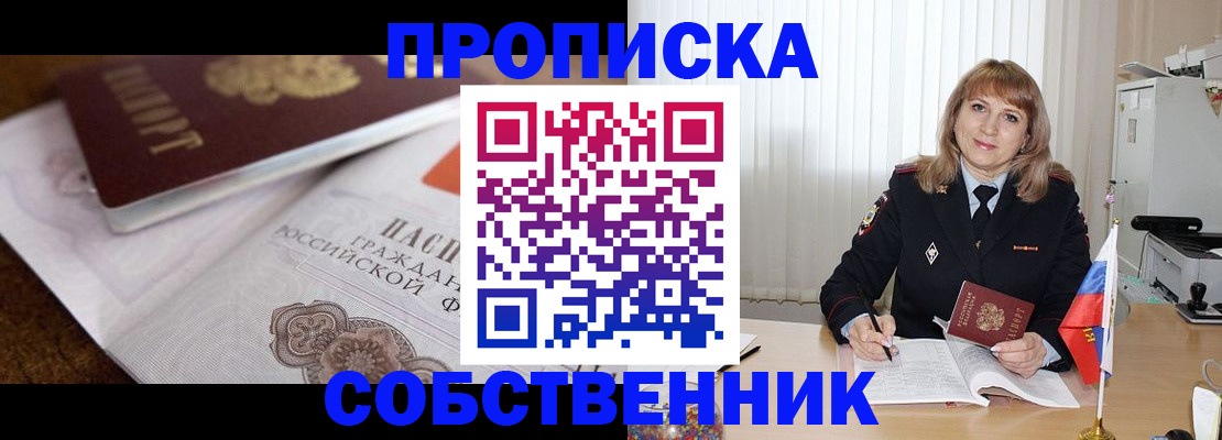 прописка в Пионерском